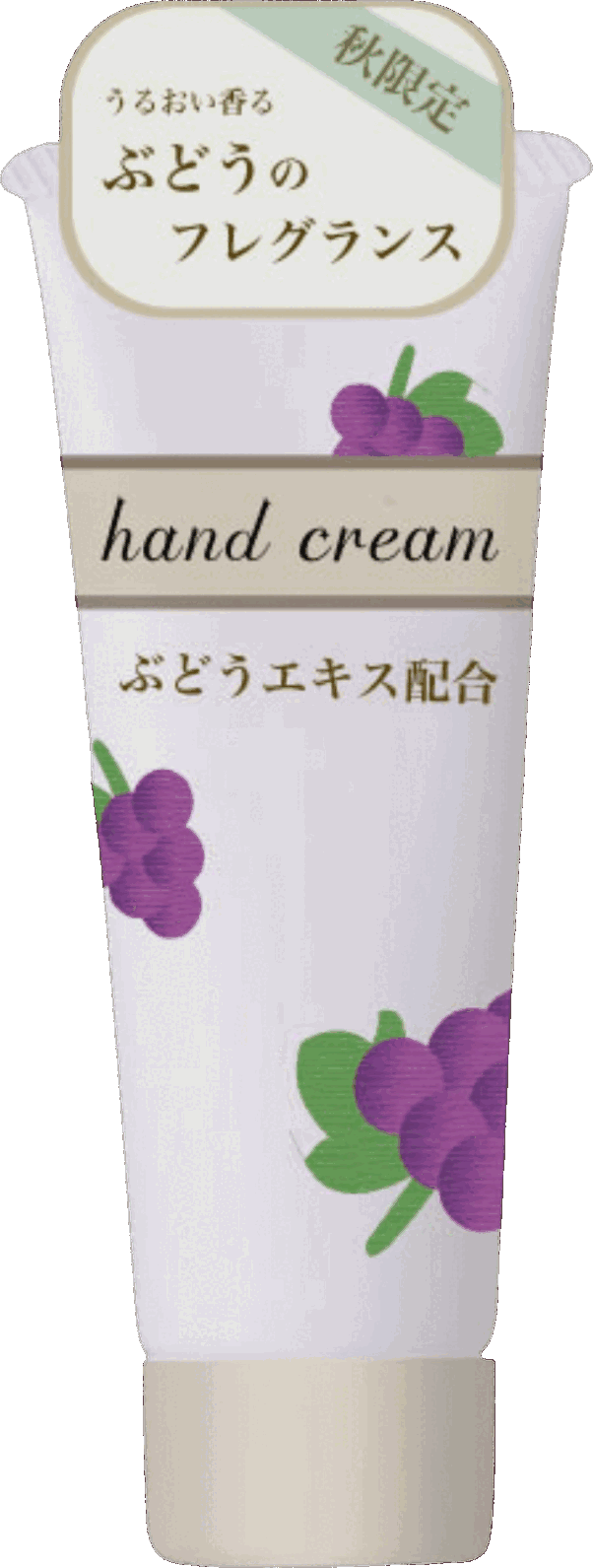 ハンドクリームぶどう