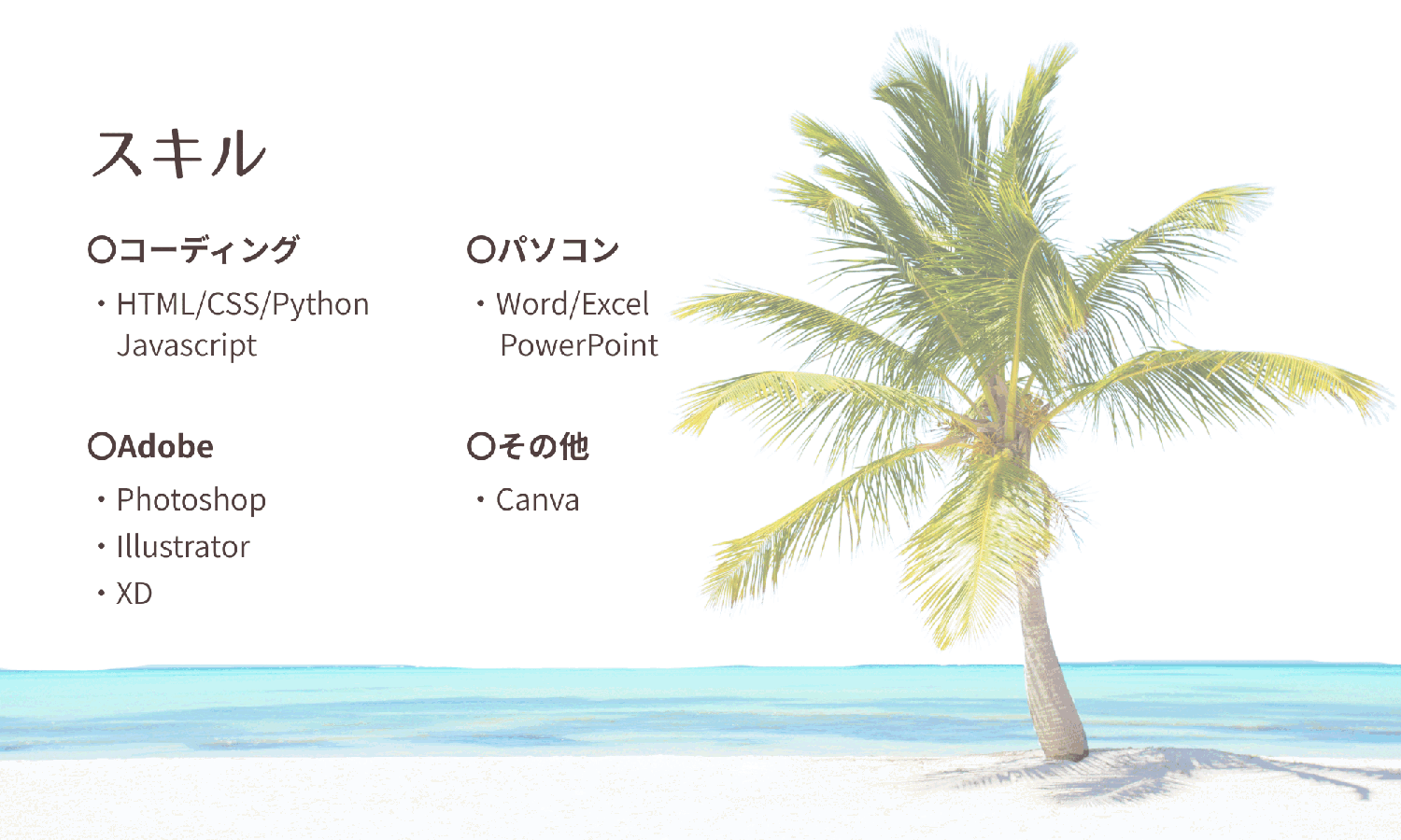 プロフィールスキル