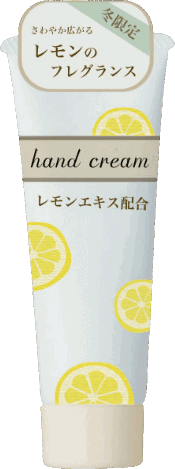 レモンの香りのハンドクリーム