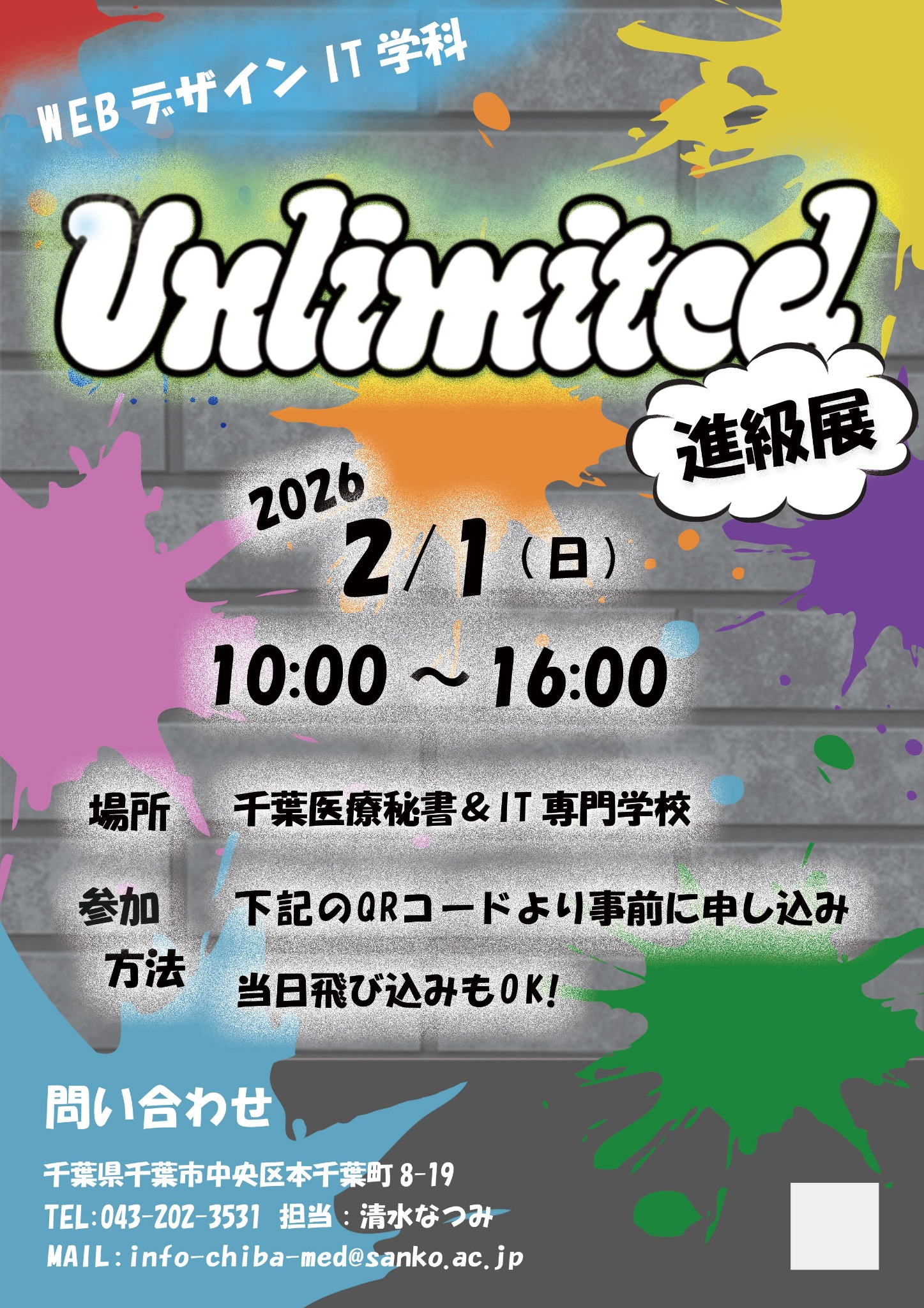 Unlimited! 進級展の告知ポスター。2026年2月1日（日）10:00〜16:00、千葉医療秘書＆IT専門学校で開催。